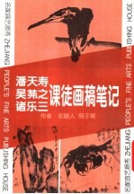 潘天寿、吴膗之、诸乐三课徒画稿笔记 名家画艺挹秀