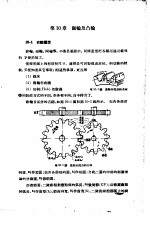 机械制图 正编 第10章 齿轮及凸轮