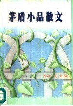茅盾小品散文