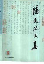 潘光旦文集 第8卷