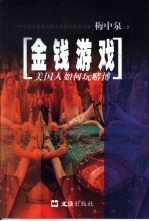 金钱游戏 美国人如何玩赌博 一个长居拉斯维加斯的中国作家的见闻