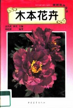木本花卉