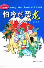 怕冷的恐龙