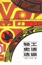 轻工史话选编