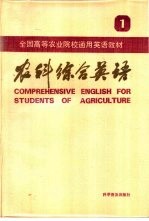 农科综合英语