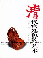 清代宫廷包装艺术 中英文本