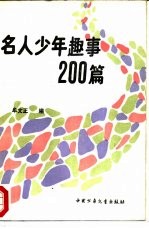 名人少年趣事200篇