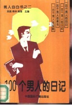 100个男人的日记