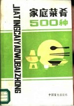 家庭菜肴500种