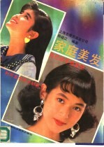 家庭美发 自己动手做发型