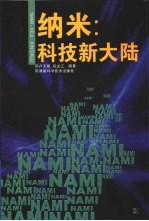纳米：科技新大陆