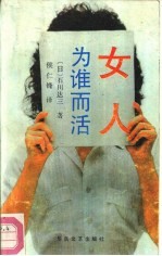 女人,为谁活而