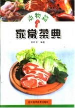 家常菜典 动物篇