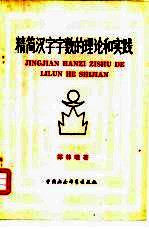 精简汉字字数的理论和实践