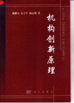 机构创新原理