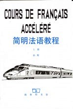 简明法语教程 上
