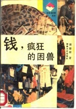 钱,疯狂的困兽