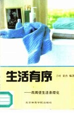 生活有序 四周使生活条理化