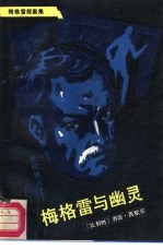 梅格雷与幽灵