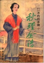 不朽的丰碑 秋瑾全传