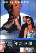 浅滩迷船