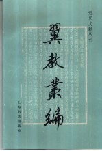 翼教丛编