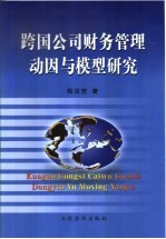 跨国公司财务管理动因与模型研究
