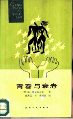 青春与衰老