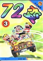 齐齐漫画 72变 3