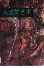 人类的艺术