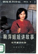 鞠萍姐姐讲故事-钢笔系列字帖 1 世界童话故事