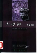 大母神 原型分析
