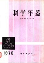 科学年鉴 1978