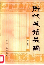 历代笑话类编