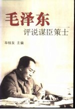 毛泽东评说谋臣策士