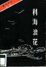 科海浪花