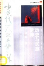 历史与民族精神 近现代中国历史哲学研究