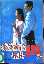 家庭幸福秘诀400法
