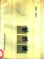 戒慎集