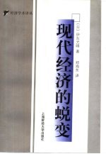 现代经济的蜕变