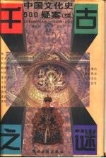 千古之谜 中国文化史500疑案 续