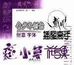 青少年创意插图高手 创意字体