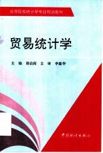 贸易统计学