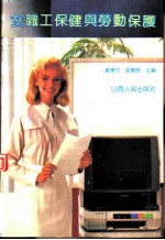 女职工保健与劳动保护