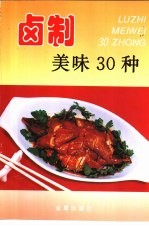卤制美味30种