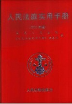 人民法庭实用手册 2002年