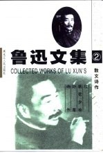 鲁迅文集 导读本 第2卷 散文诗作