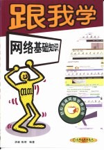 跟我学网络基础知识