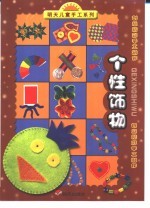 明天儿童手工系列·创意精彩手工制作 个性饰物