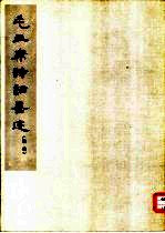 毛主席诗词墨迹 续编
